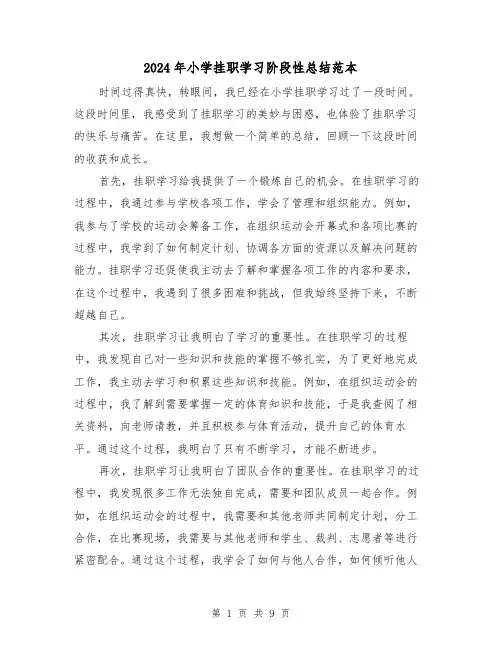 2024年小学挂职学习阶段性总结范本(4篇)
