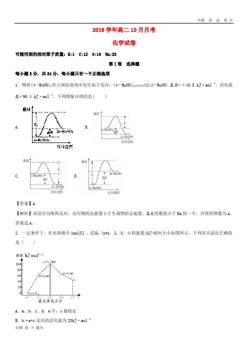 【优质部编】2019-2020学年高二化学10月月考试题(含解析)人教版新 版