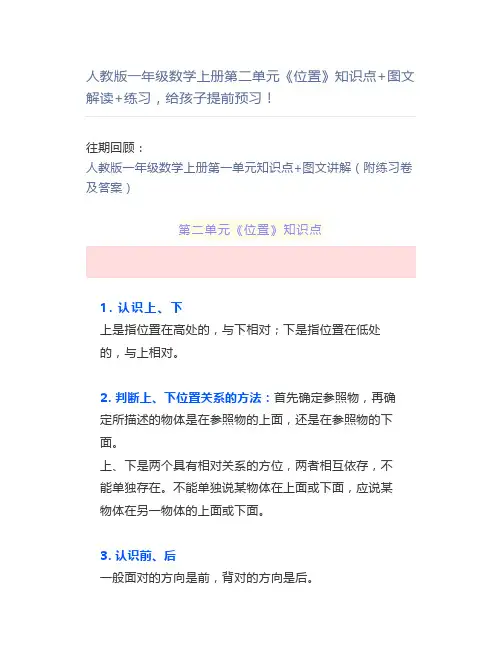 人教一年级数学上册第二单元《位置》知识点+图文解读+练习提前