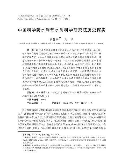 中国科学院水利部水利科学研究院历史探实