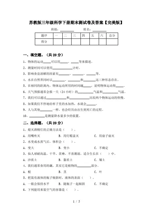 苏教版三年级科学下册期末测试卷及答案【完美版】