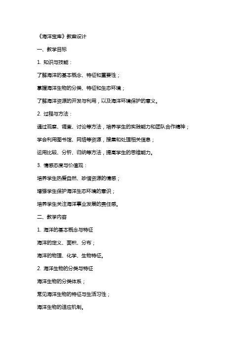 《海洋宝库》教案设计