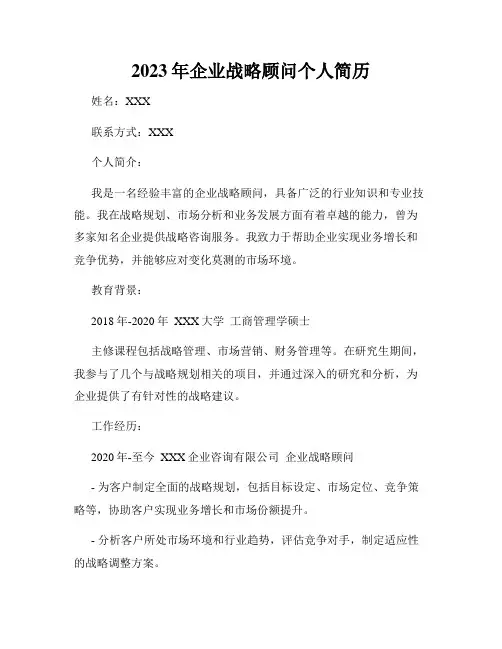 2023年企业战略顾问个人简历
