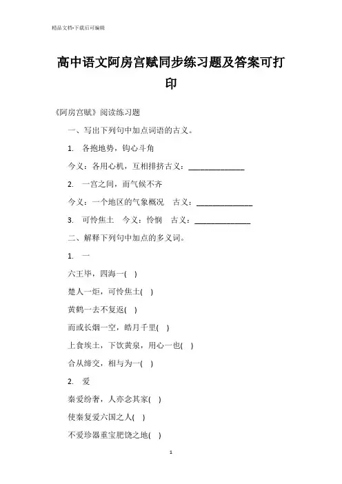 高中语文阿房宫赋同步练习题及答案可打印