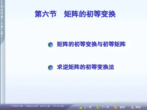 线性代数(第二版)第六节矩阵的初等变换