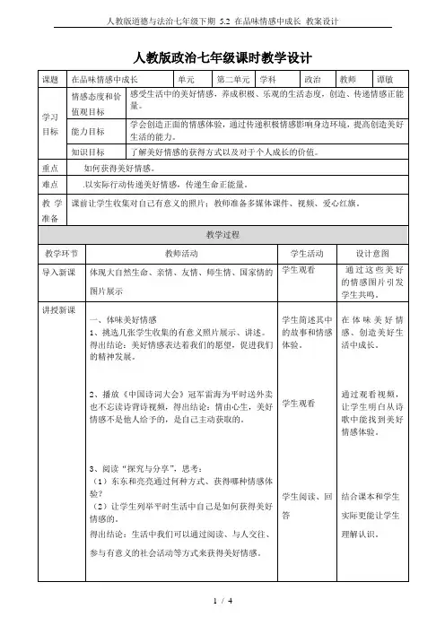人教版道德与法治七年级下期 5.2 在品味情感中成长 教案设计