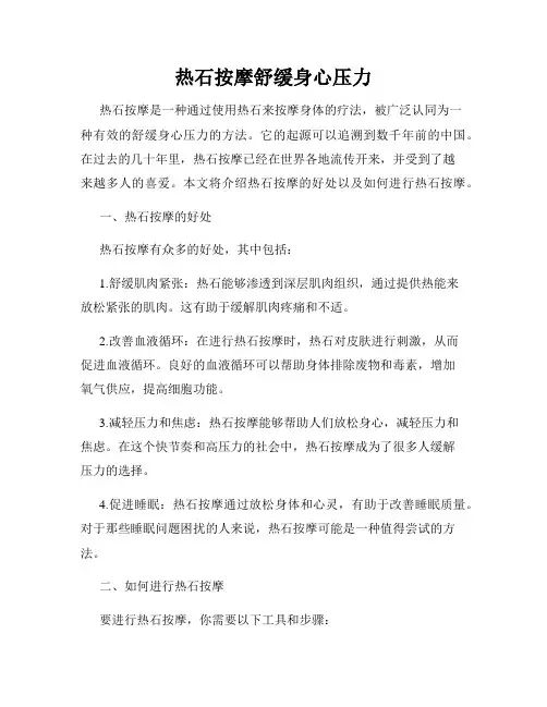 热石按摩舒缓身心压力