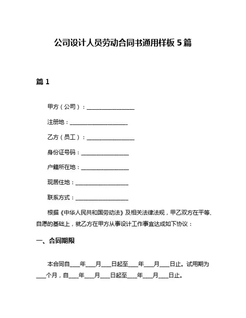 公司设计人员劳动合同书通用样板5篇