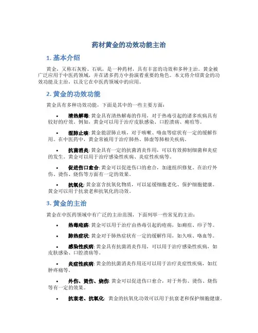药材黄金的功效功能主治