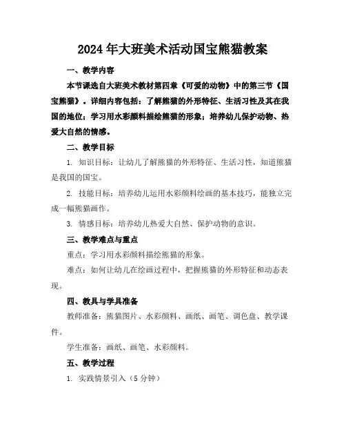 2024年大班美术活动国宝熊猫教案