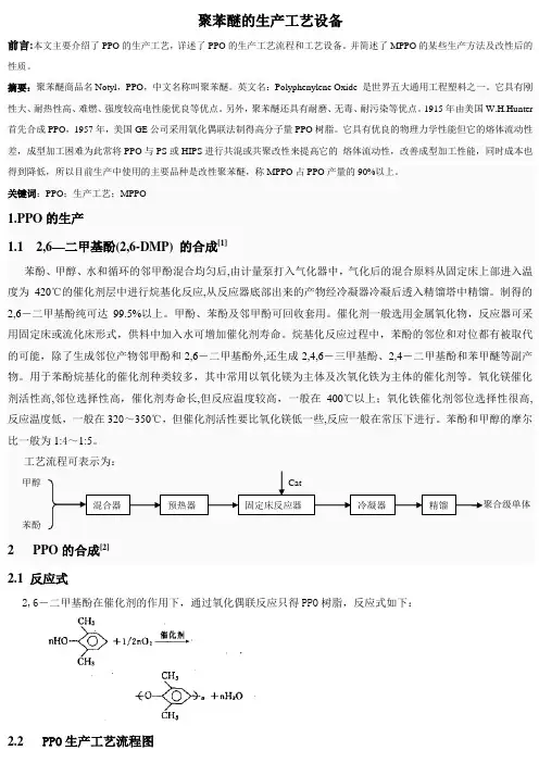 聚苯醚的生产工艺设备