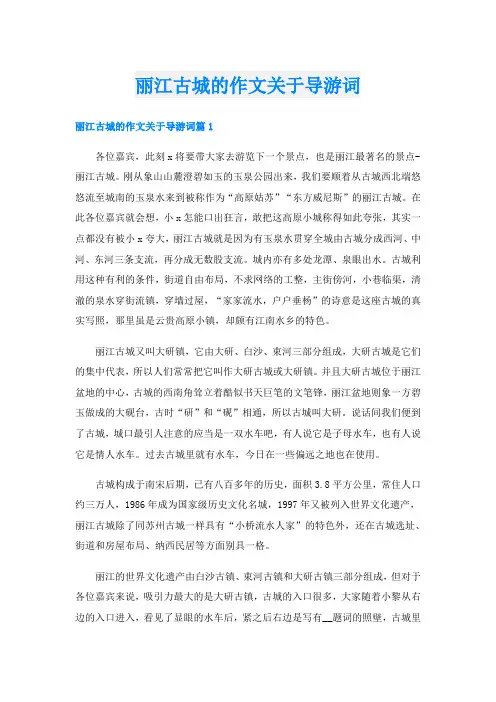 丽江古城的作文关于导游词
