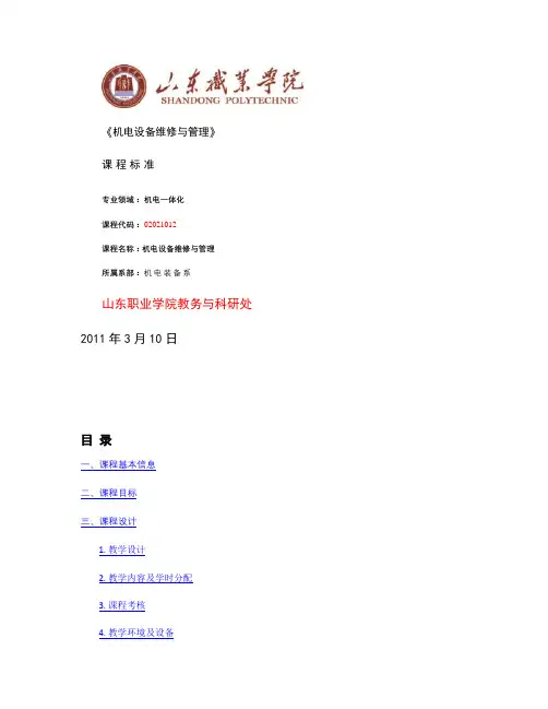 《机电设备维修与管理》课程标准