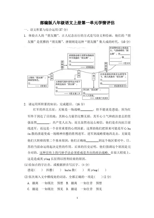 部编版八年级语文上册第一单元学情评估试卷 附答案 (2)