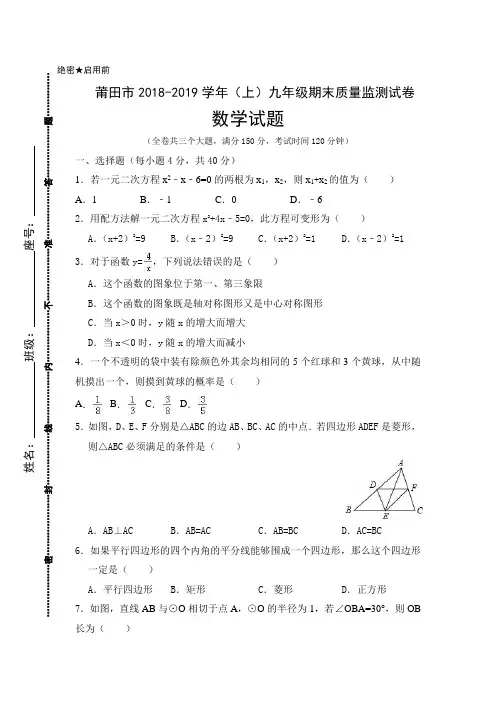 莆田市2018-2019学年(上)九年级期末质量监测试卷数学