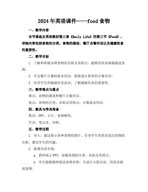 2024年英语课件——food食物 2