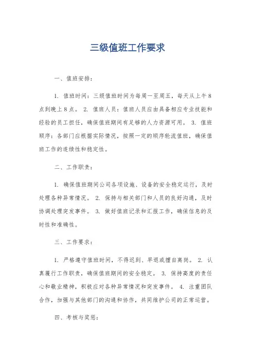 三级值班工作要求