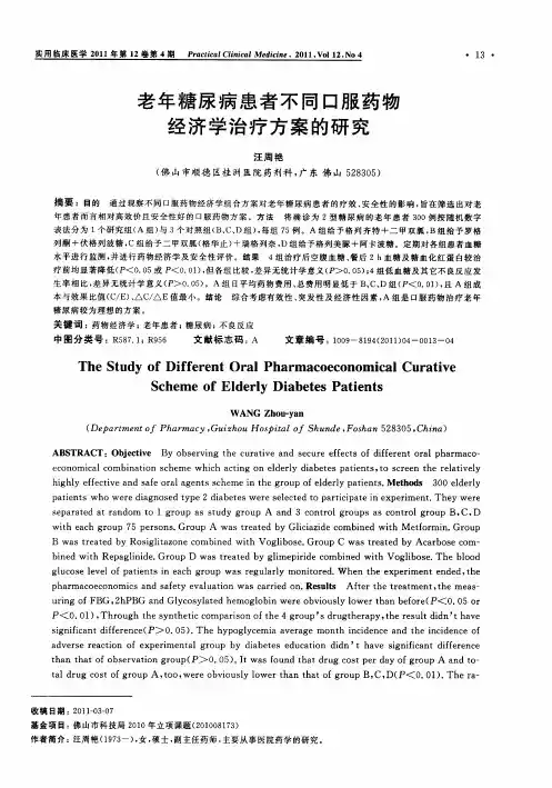 老年糖尿病患者不同口服药物经济学治疗方案的研究