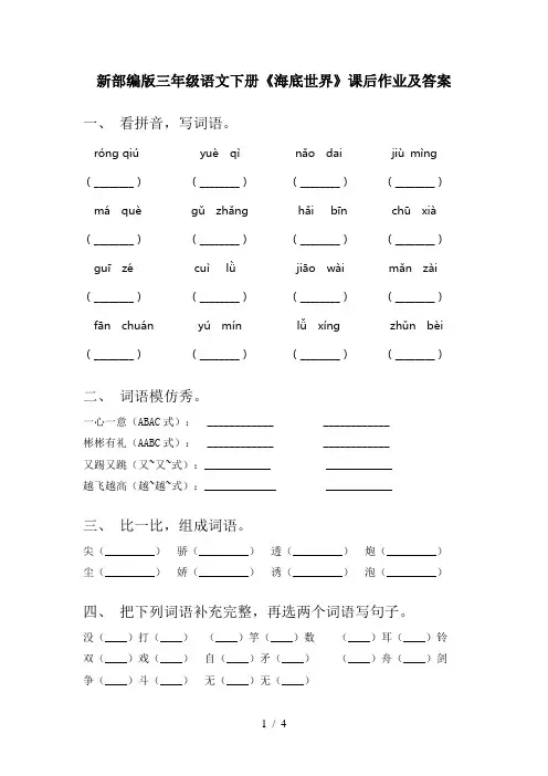 新部编版三年级语文下册《海底世界》课后作业及答案