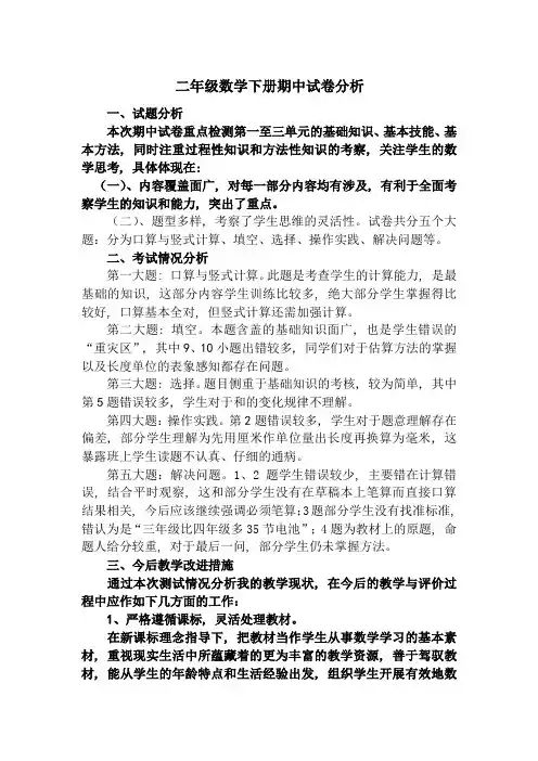 二年级数学期中考试试卷分析