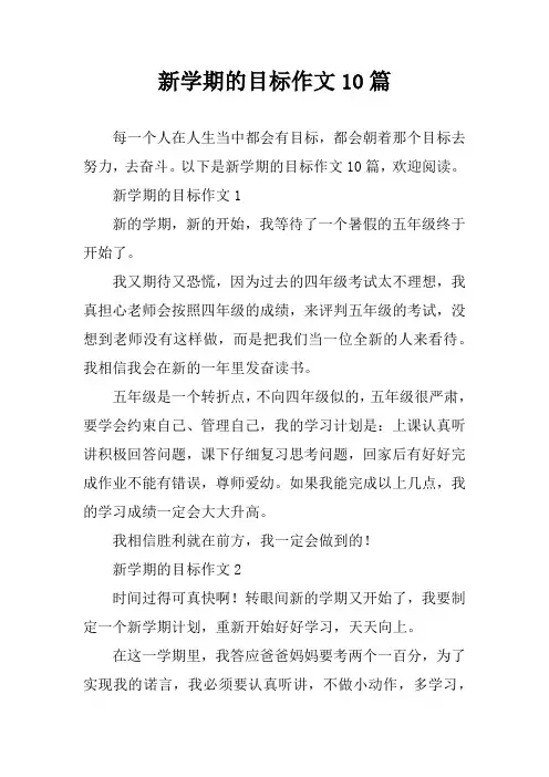 新学期的目标作文10篇