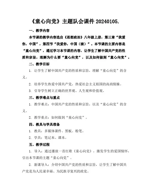 《童心向党》主题队会课件20240105.
