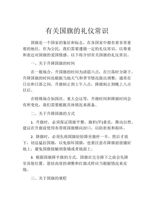 有关国旗的礼仪常识