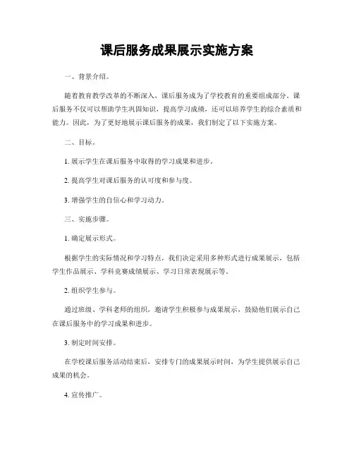 课后服务成果展示实施方案