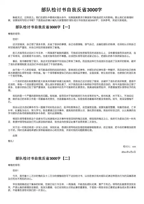 部队检讨书自我反省3000字