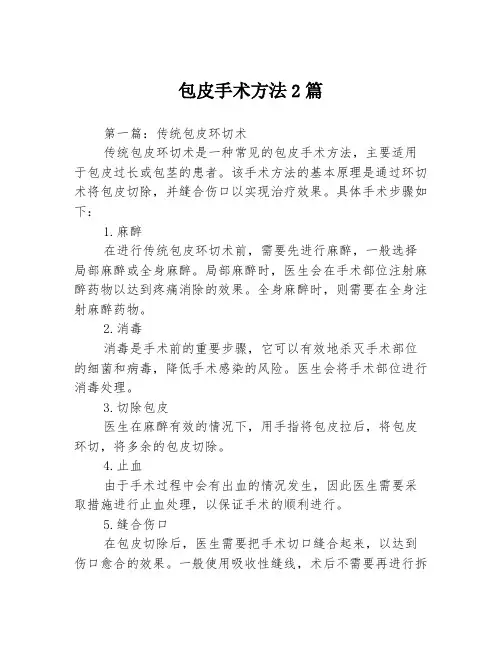 包皮手术方法2篇