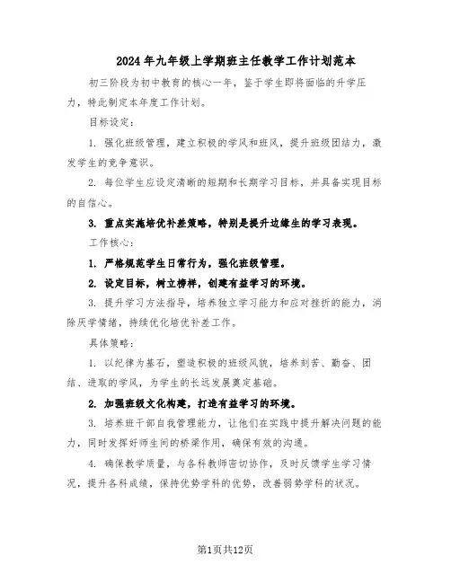 2024年九年级上学期班主任教学工作计划范本（六篇）
