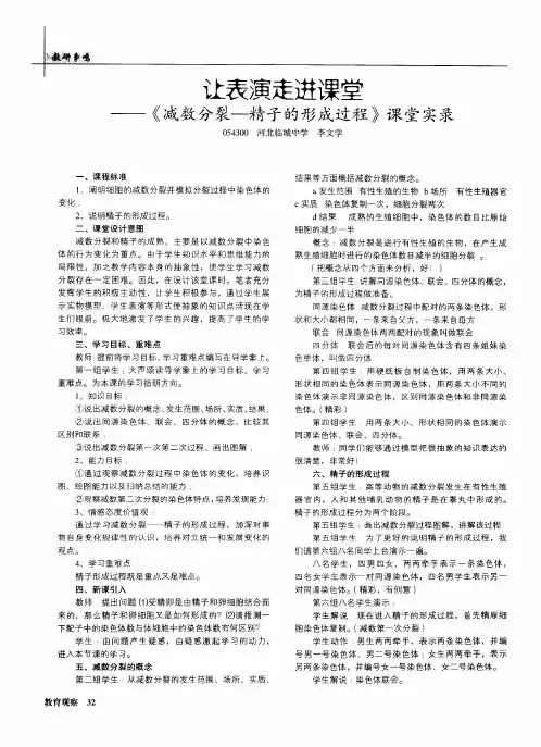 让表演走进课堂——《减数分裂-精子的形成过程》课堂实录