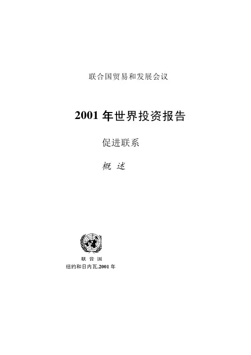 2001年世界投资报告(联合国贸易和发展会议).ch