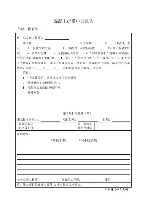 混凝土拆模申请报告