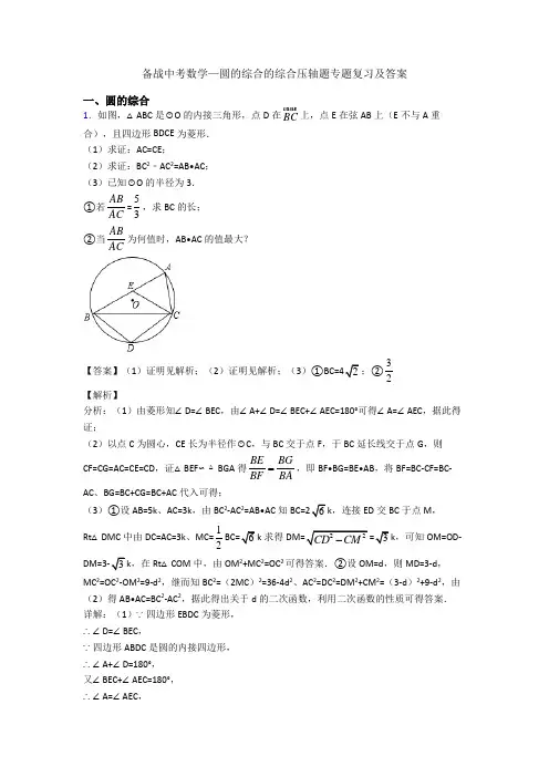 备战中考数学—圆的综合的综合压轴题专题复习及答案