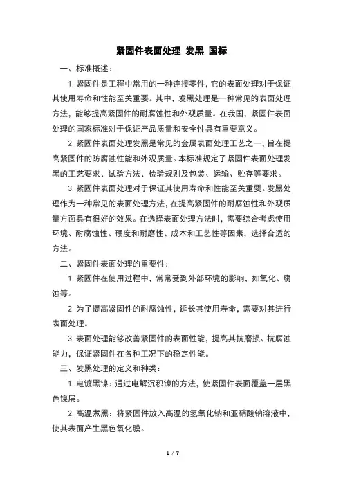 紧固件表面处理 发黑 国标