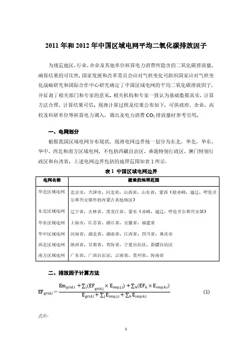 2011年和2012年中国区域电网平均二氧化碳排放因子