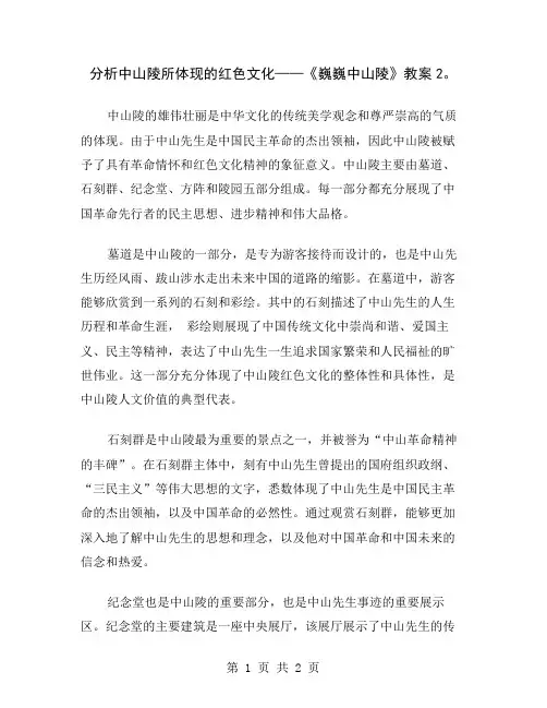 分析中山陵所体现的红色文化——《巍巍中山陵》教案2