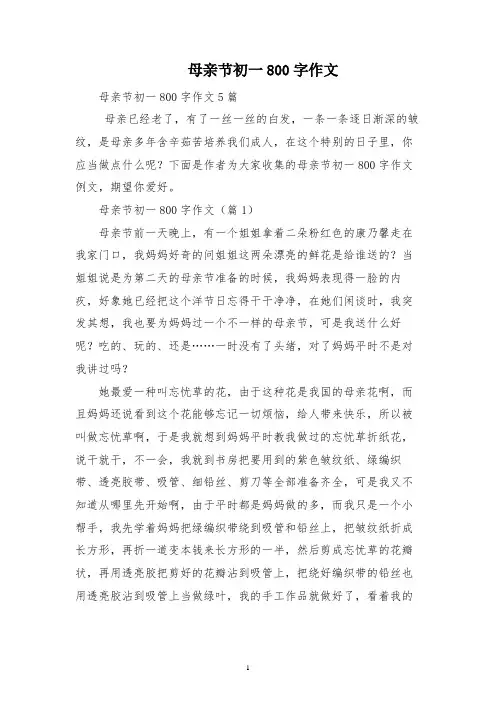 母亲节初一800字作文