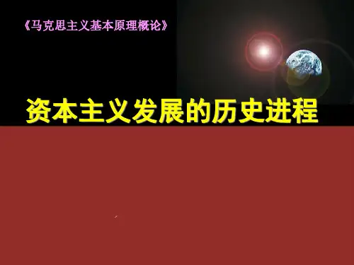 资本主义发展的历史进程