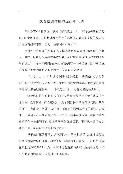 观看京剧智取威虎山观后感、越剧王老虎抢亲,昆曲牡丹亭800字
