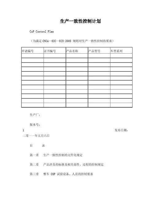生产一致性控制计划(经CCC审查通过版本)