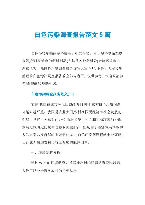 白色污染调查报告范文5篇