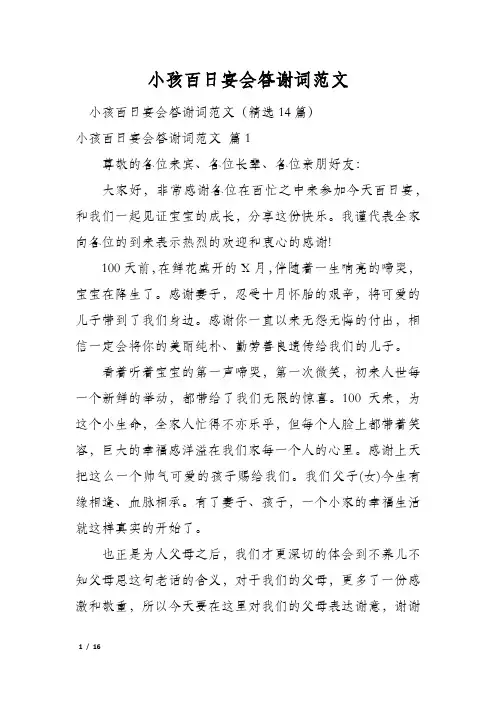 小孩百日宴会答谢词范文