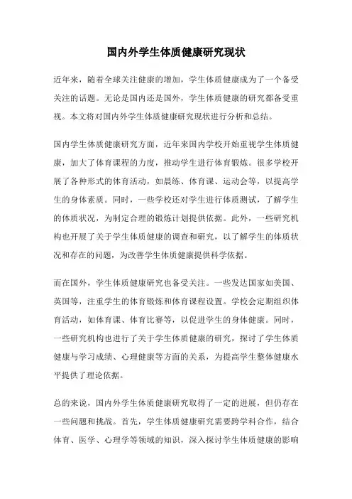 国内外学生体质健康研究现状 2