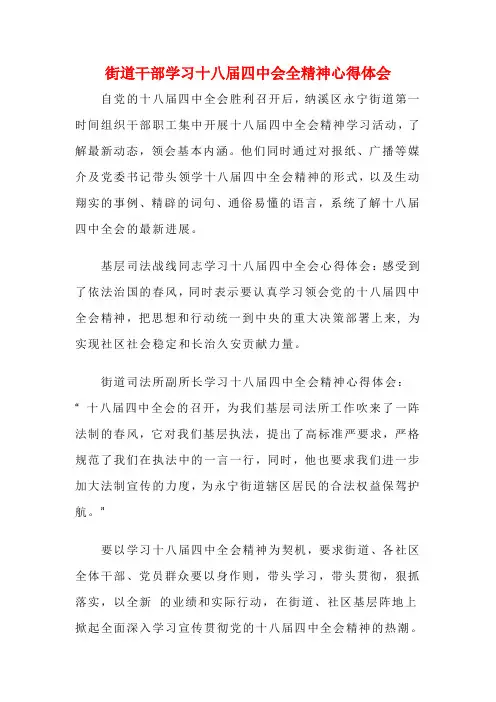 街道干部学习十八届四中会全精神心得体会