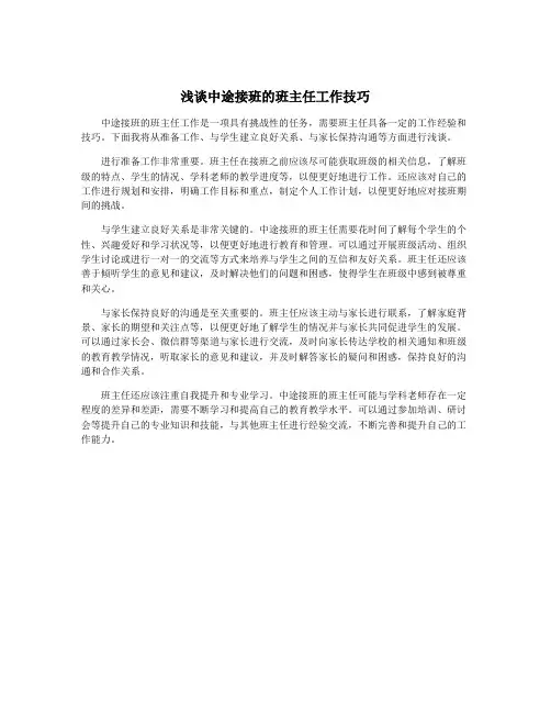 浅谈中途接班的班主任工作技巧