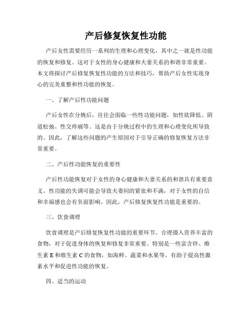 产后修复恢复性功能