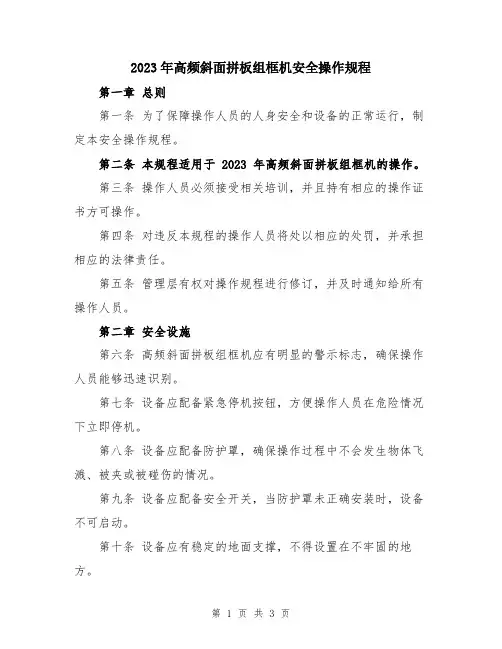 2023年高频斜面拼板组框机安全操作规程