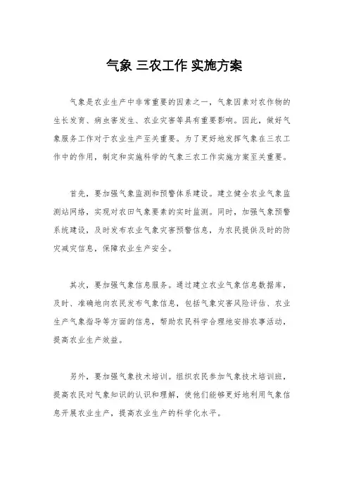 气象 三农工作 实施方案